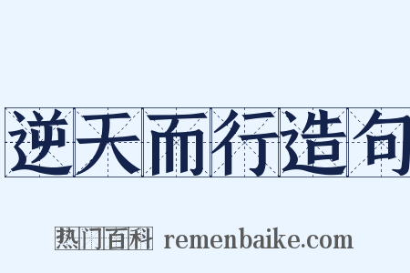 逆天而行造句是什么意思的图片